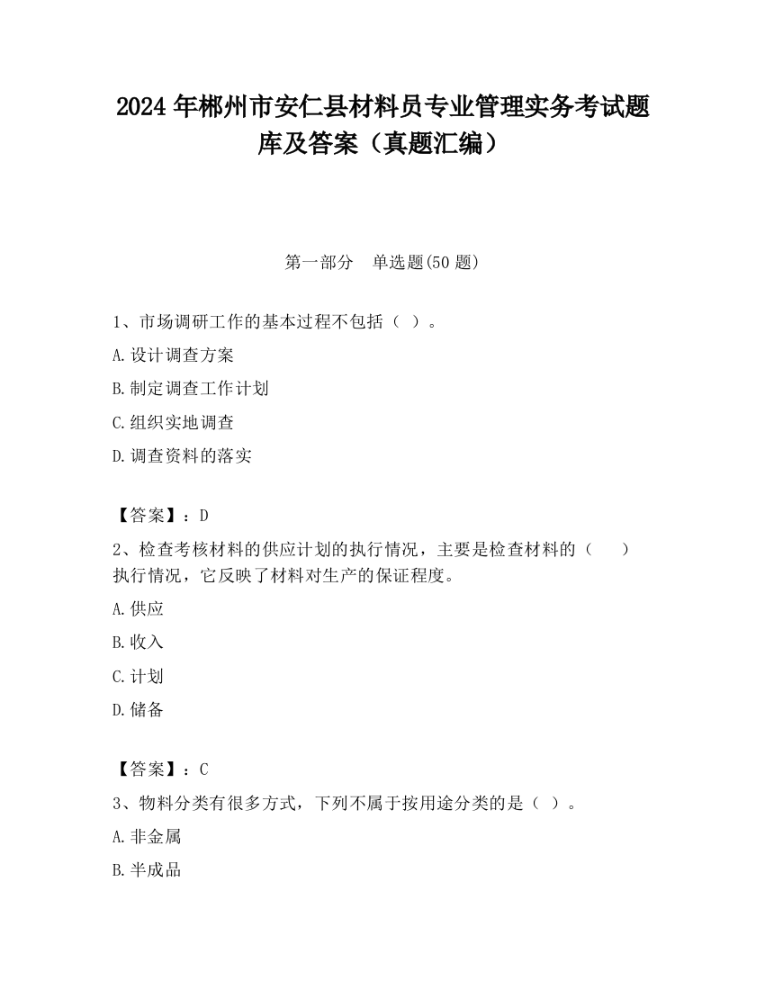 2024年郴州市安仁县材料员专业管理实务考试题库及答案（真题汇编）