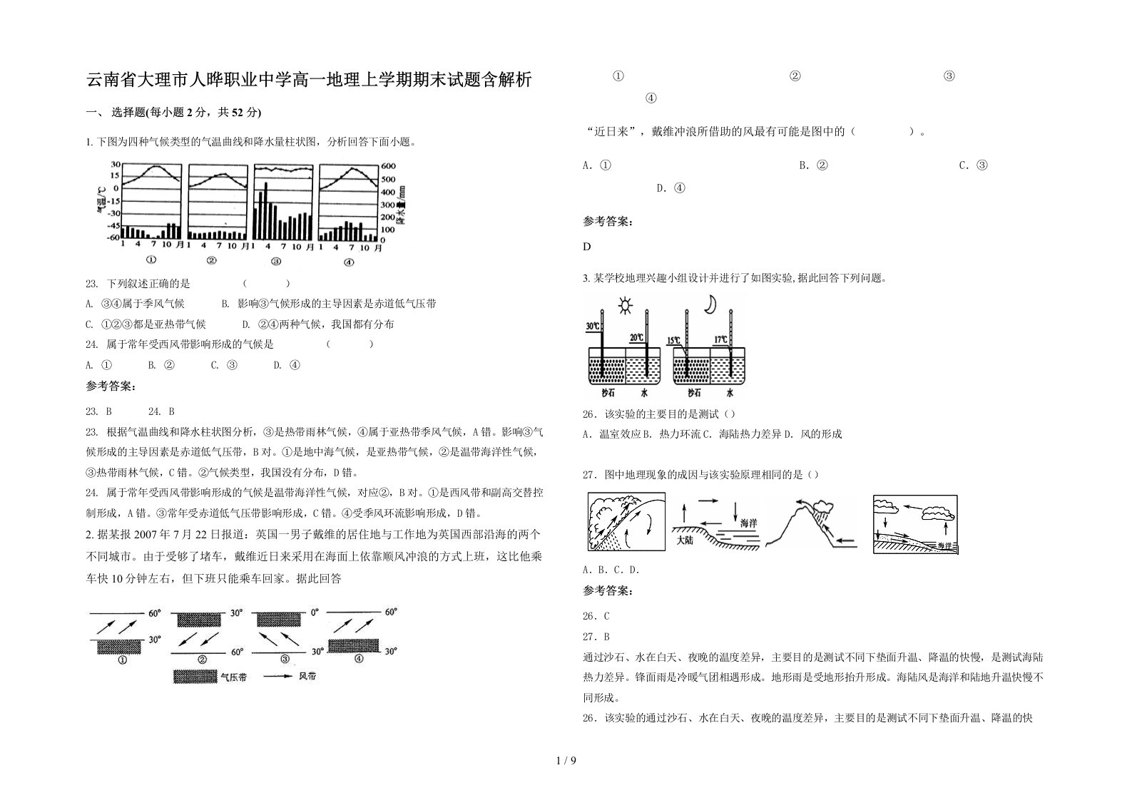 云南省大理市人晔职业中学高一地理上学期期末试题含解析