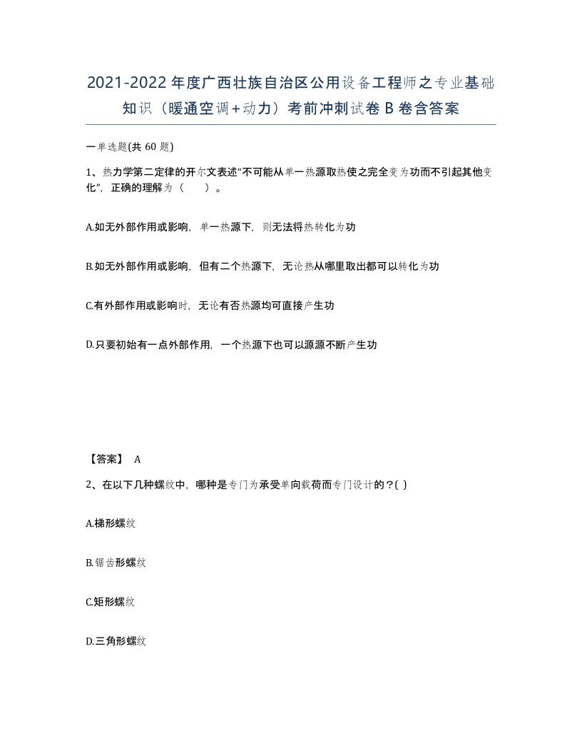 2021-2022年度广西壮族自治区公用设备工程师之专业基础知识暖通空调动力考前冲刺试卷B卷含答案