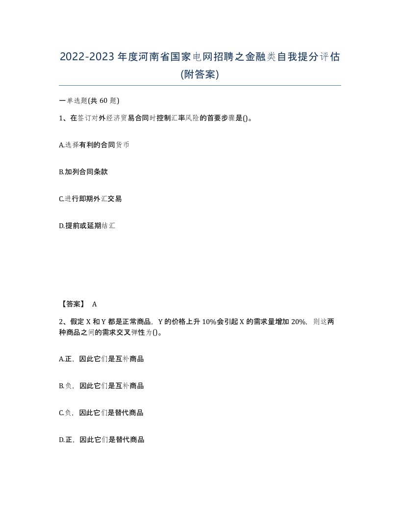 2022-2023年度河南省国家电网招聘之金融类自我提分评估附答案