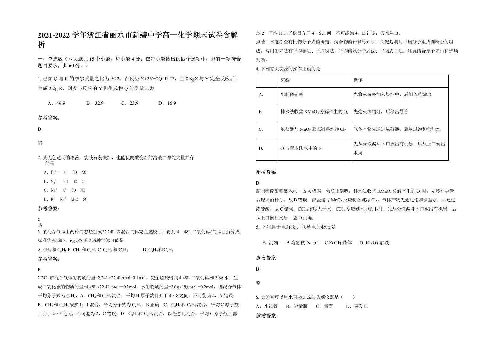 2021-2022学年浙江省丽水市新碧中学高一化学期末试卷含解析