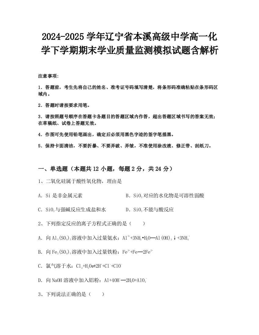 2024-2025学年辽宁省本溪高级中学高一化学下学期期末学业质量监测模拟试题含解析