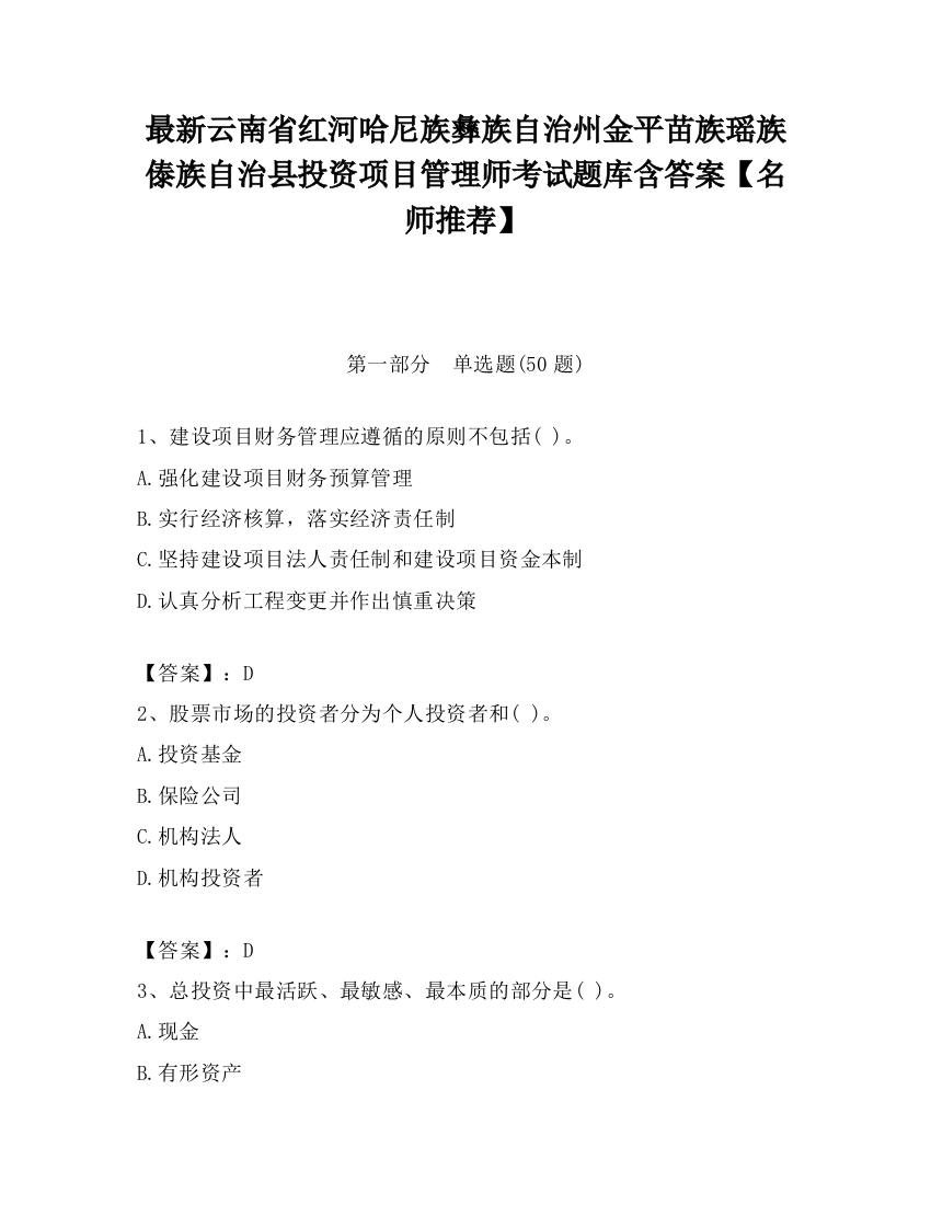 最新云南省红河哈尼族彝族自治州金平苗族瑶族傣族自治县投资项目管理师考试题库含答案【名师推荐】