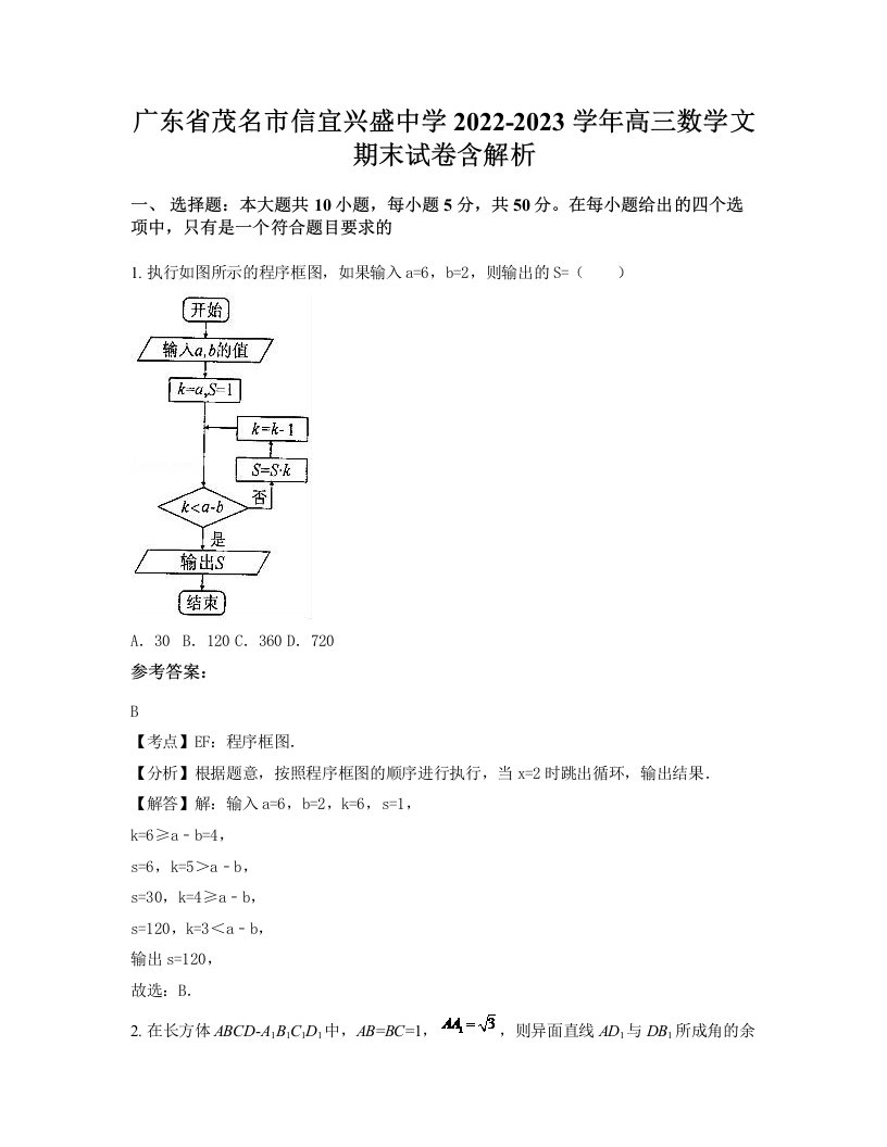 广东省茂名市信宜兴盛中学2022-2023学年高三数学文期末试卷含解析