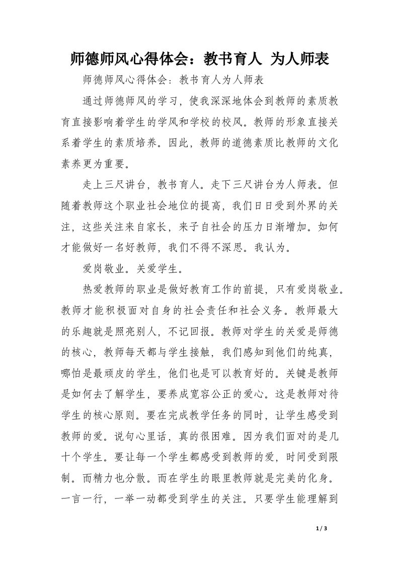 师德师风心得体会：教书育人