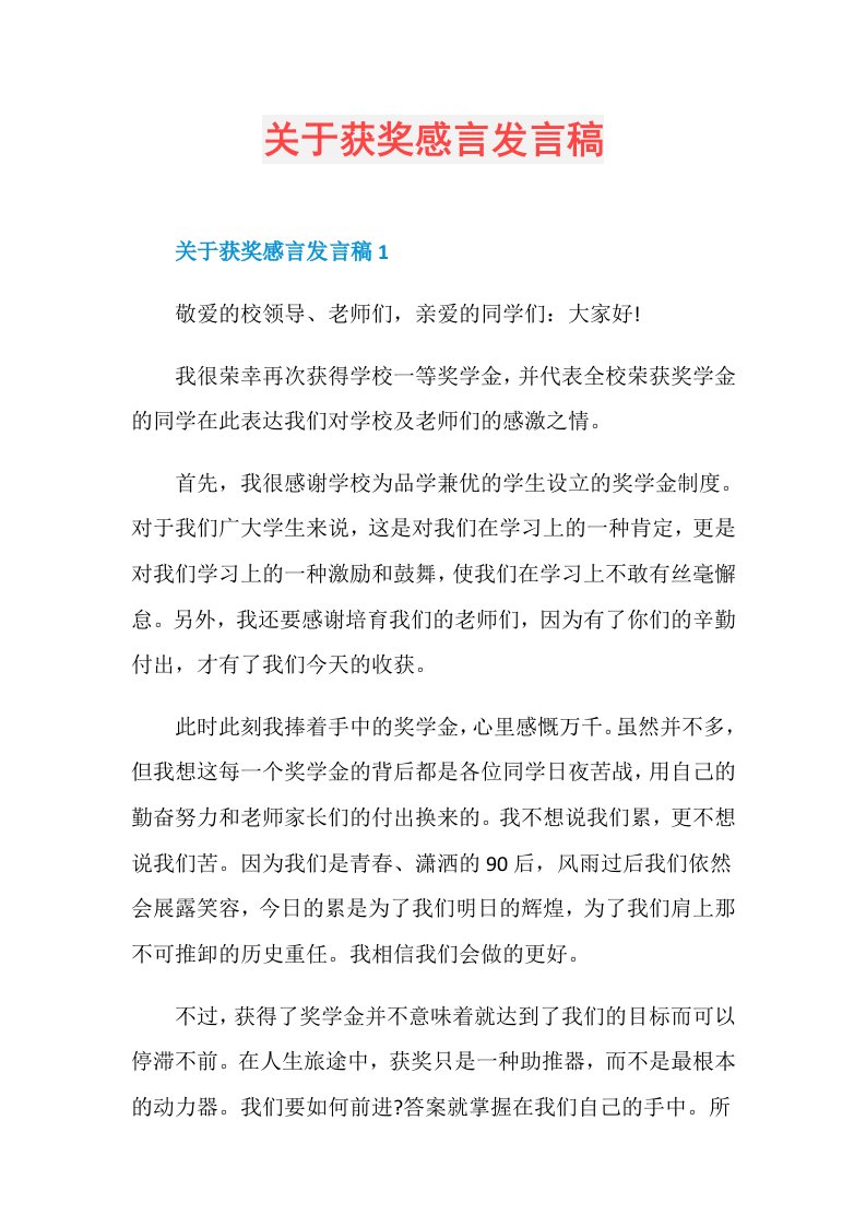 关于获奖感言发言稿