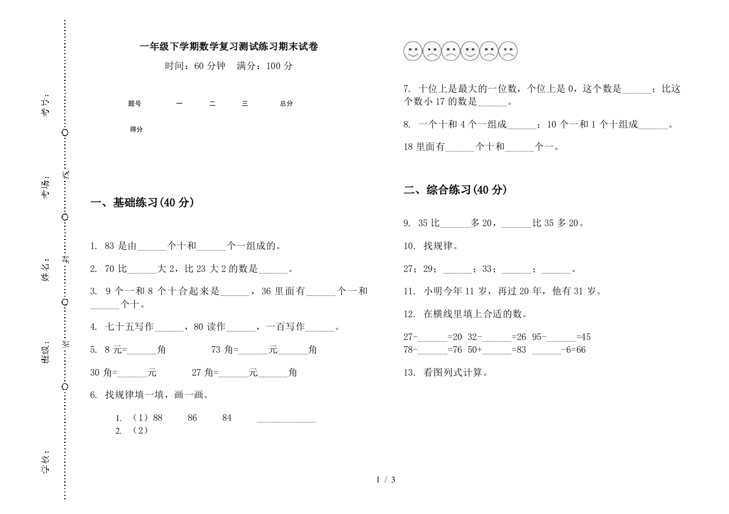 一年级下学期数学复习测试练习期末试卷