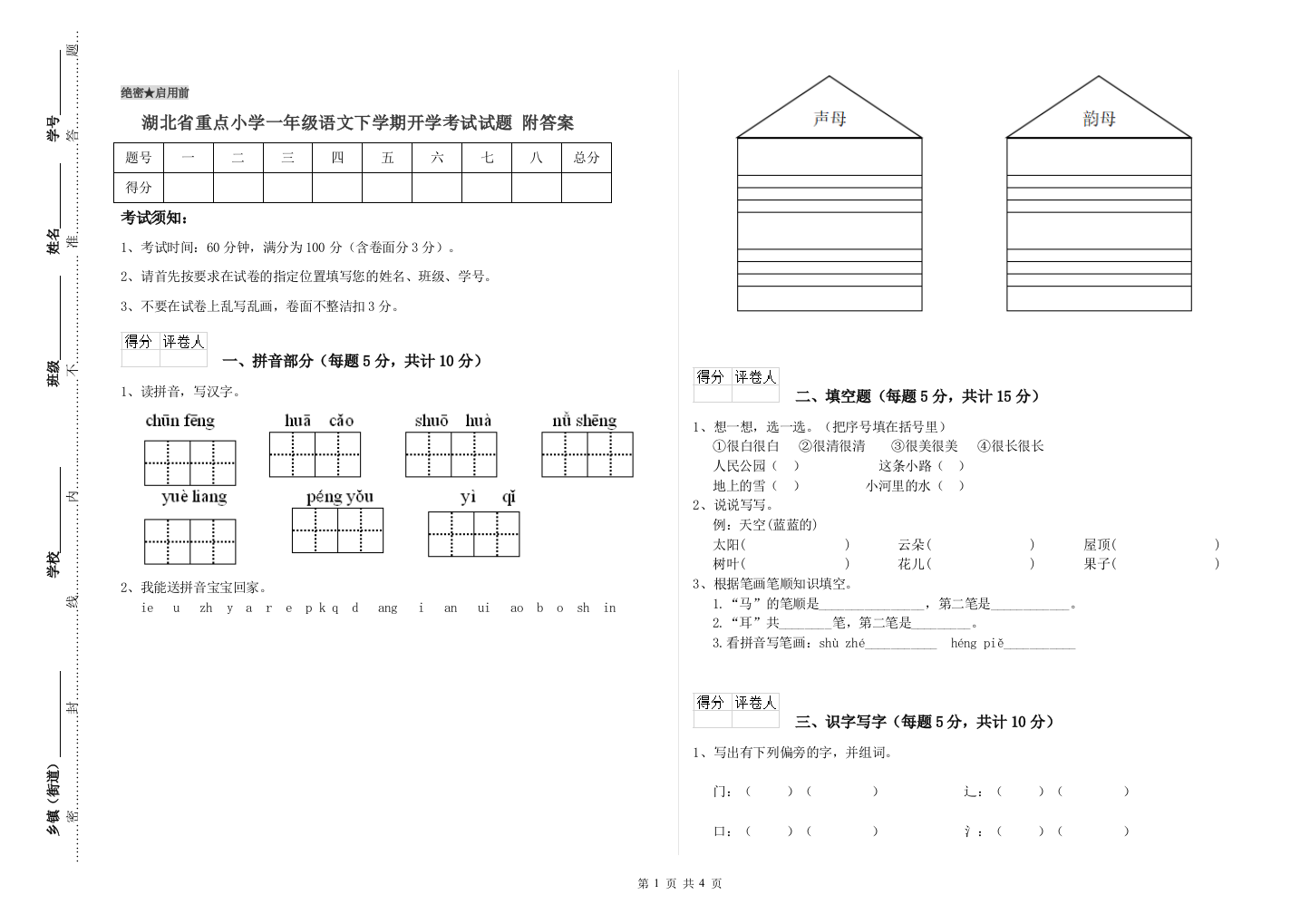 湖北省重点小学一年级语文下学期开学考试试题-附答案