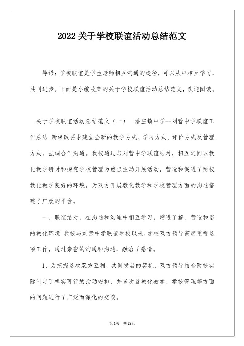 2022关于学校联谊活动总结范文