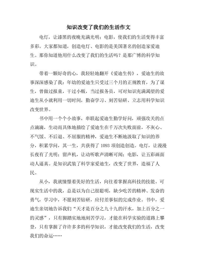 知识改变了我们的生活作文