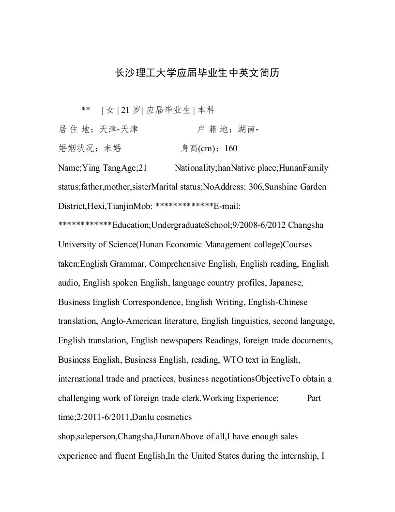 长沙理工大学应届毕业生中英文简历