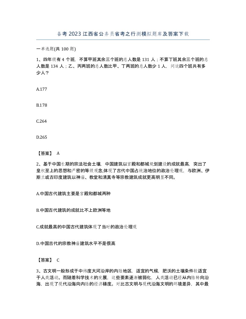 备考2023江西省公务员省考之行测模拟题库及答案