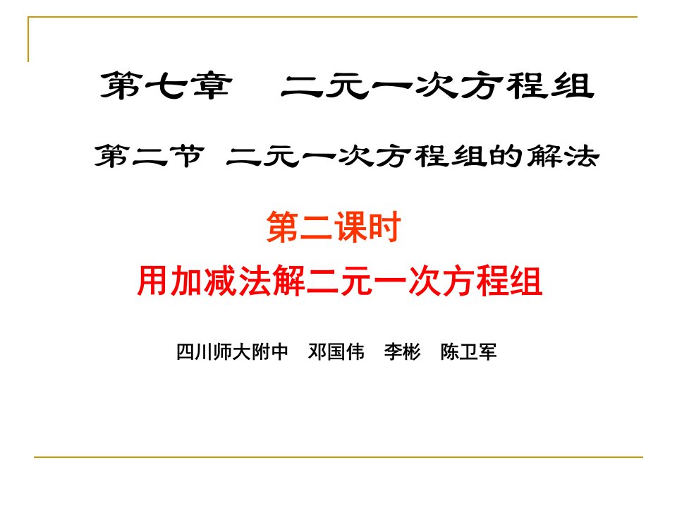 解二元一次方程组（二）演示文稿