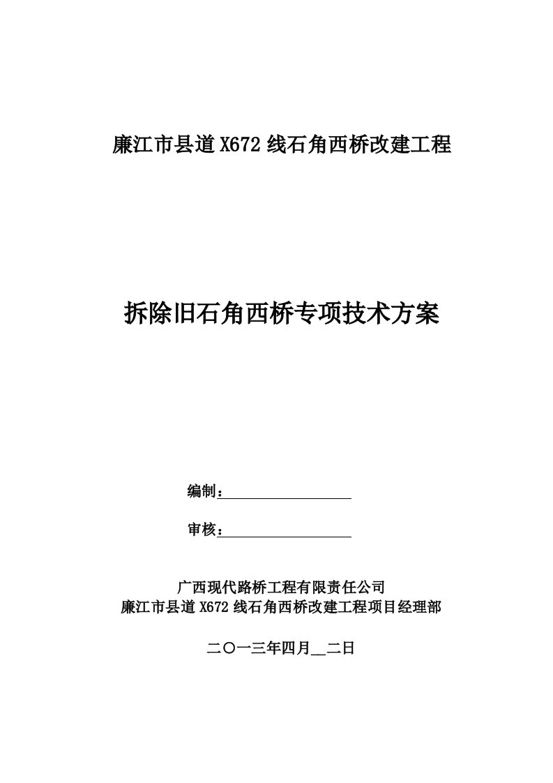 拆除旧石角西桥专项技术方案(已经修改)