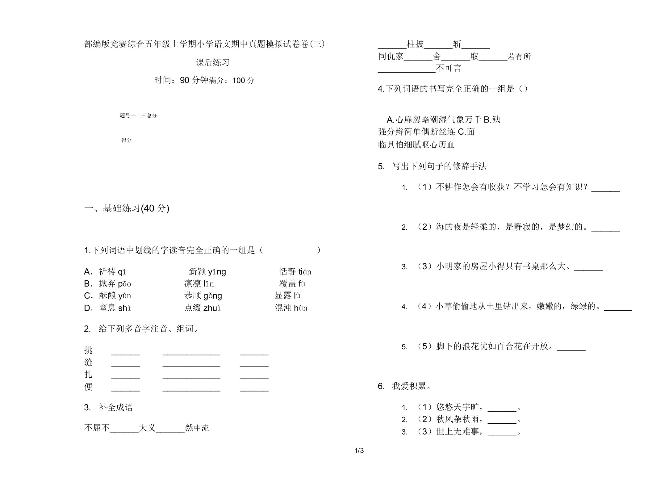 部编版竞赛综合五年级上学期小学语文期中真题模拟试卷卷课后练习