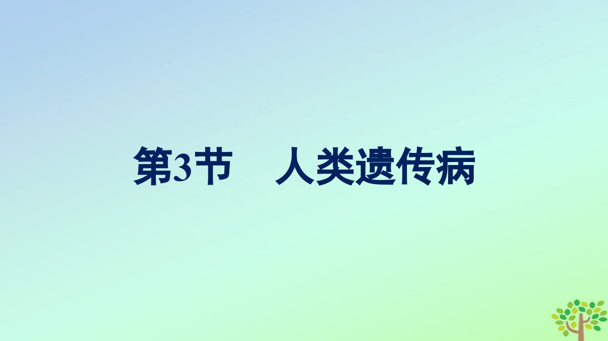 新教材适用高中生物第5章基因突变及其他变异第3节人类遗传参件新人教版必修2