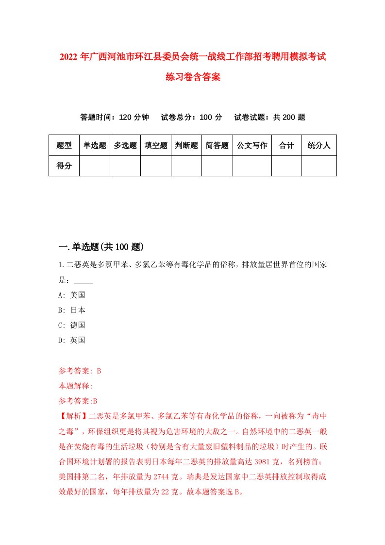 2022年广西河池市环江县委员会统一战线工作部招考聘用模拟考试练习卷含答案4