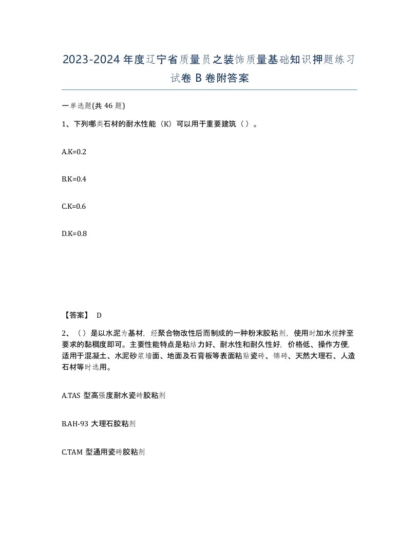 2023-2024年度辽宁省质量员之装饰质量基础知识押题练习试卷B卷附答案