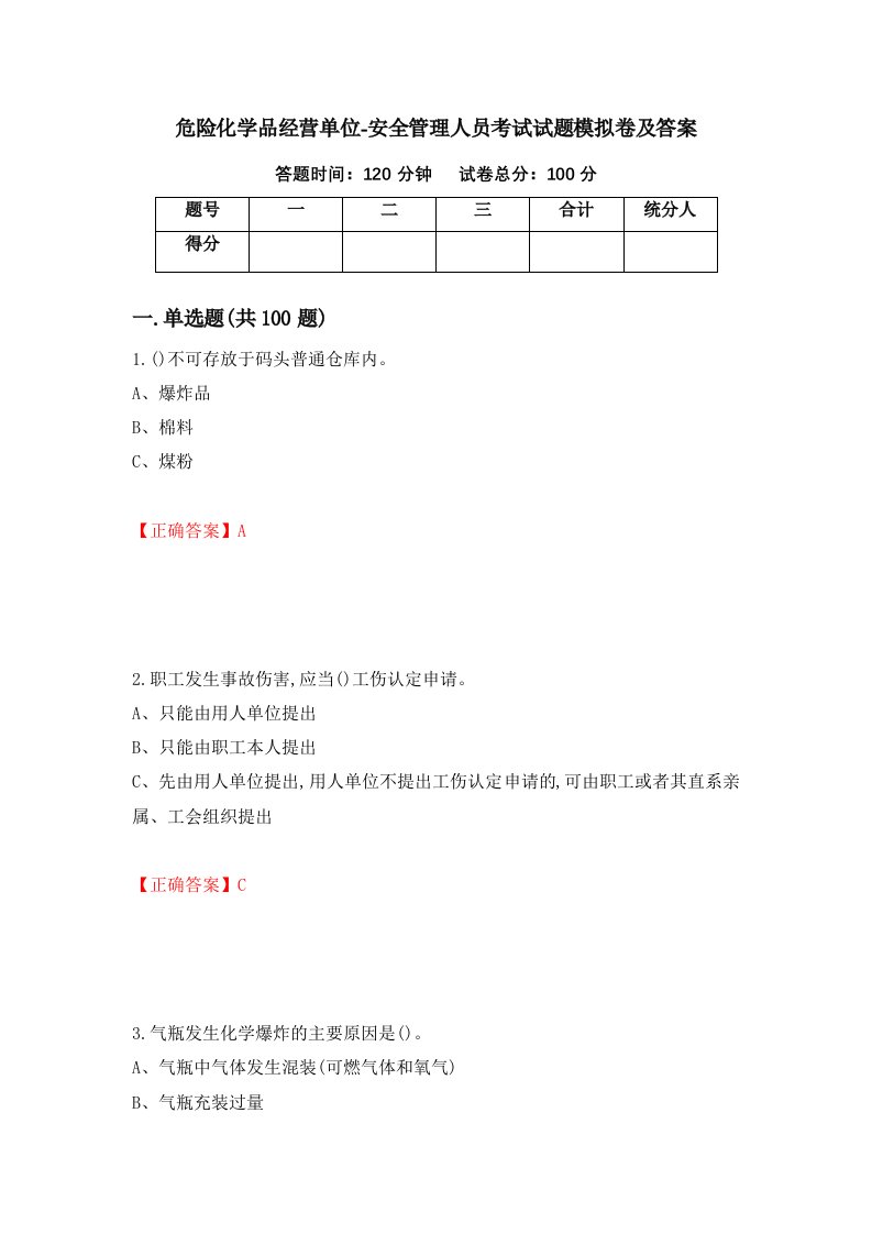 危险化学品经营单位-安全管理人员考试试题模拟卷及答案33