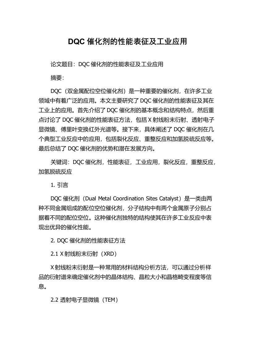 DQC催化剂的性能表征及工业应用