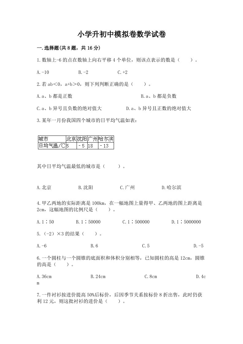 小学升初中模拟卷数学试卷附完整答案【各地真题】