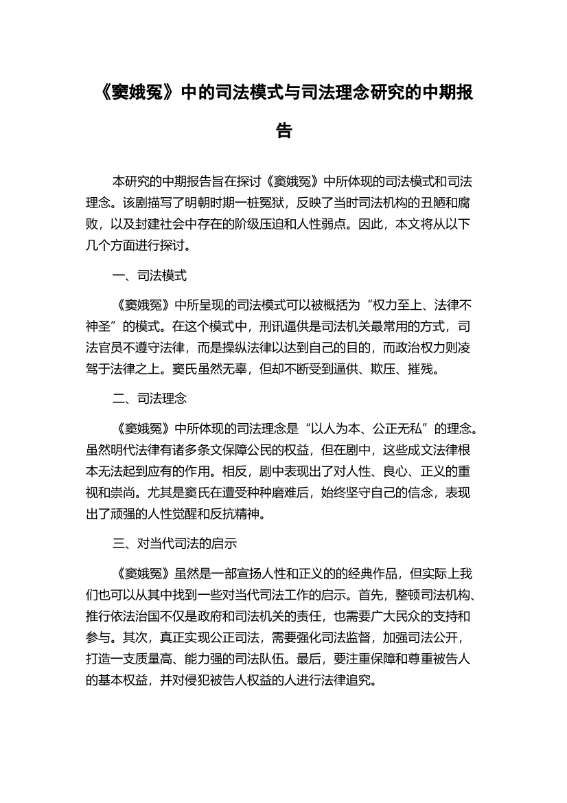 《窦娥冤》中的司法模式与司法理念研究的中期报告