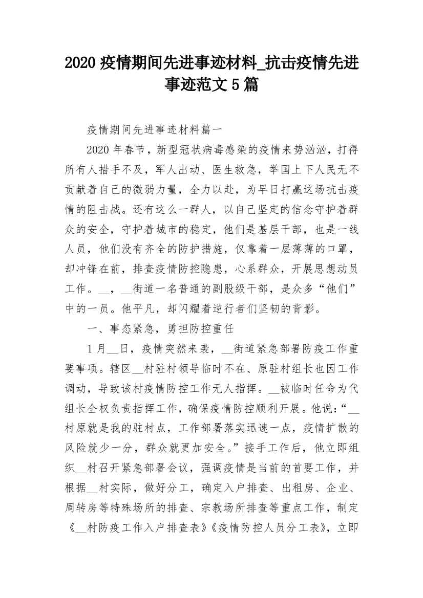 2020疫情期间先进事迹材料_抗击疫情先进事迹范文5篇_1