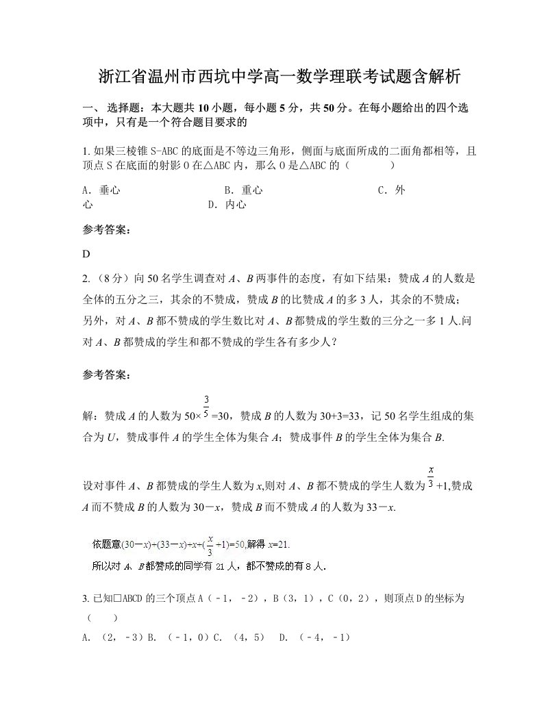 浙江省温州市西坑中学高一数学理联考试题含解析