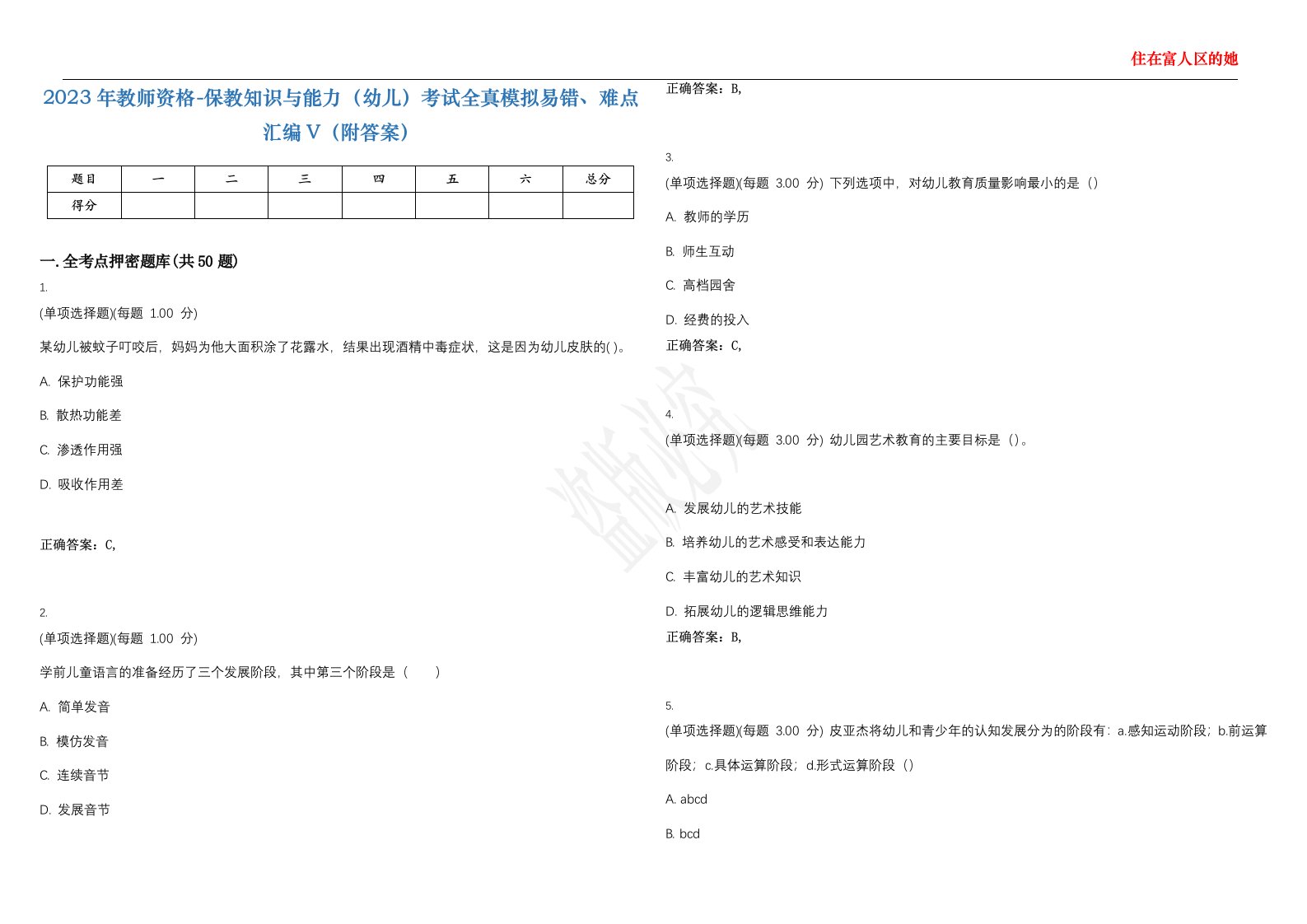 2023年教师资格-保教知识与能力（幼儿）考试全真模拟易错、难点汇编V（附答案）精选集40