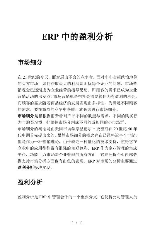 ERP中的盈利分析及市场分析