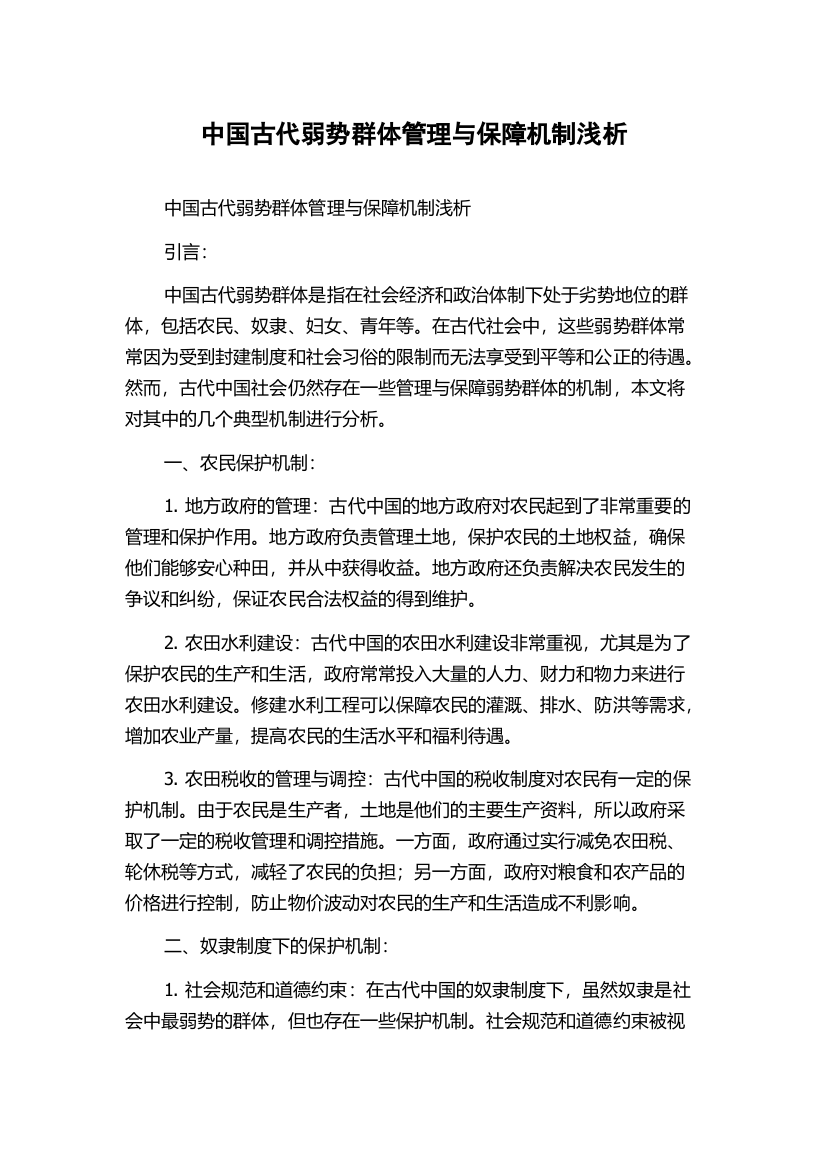 中国古代弱势群体管理与保障机制浅析