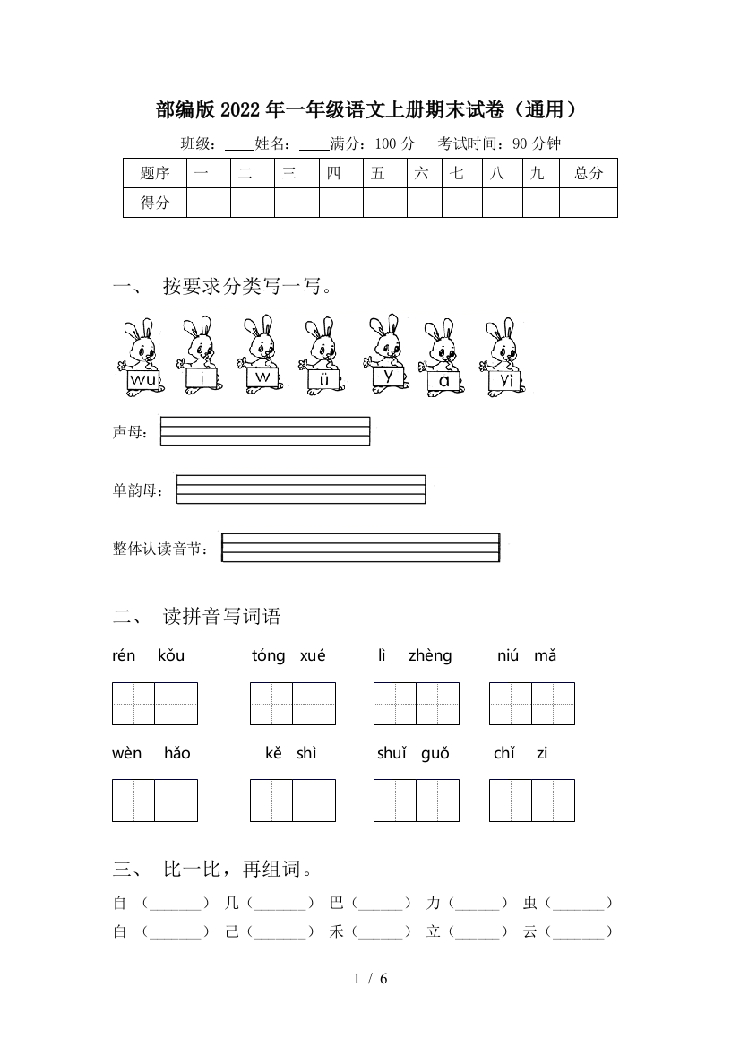 部编版2022年一年级语文上册期末试卷(通用)