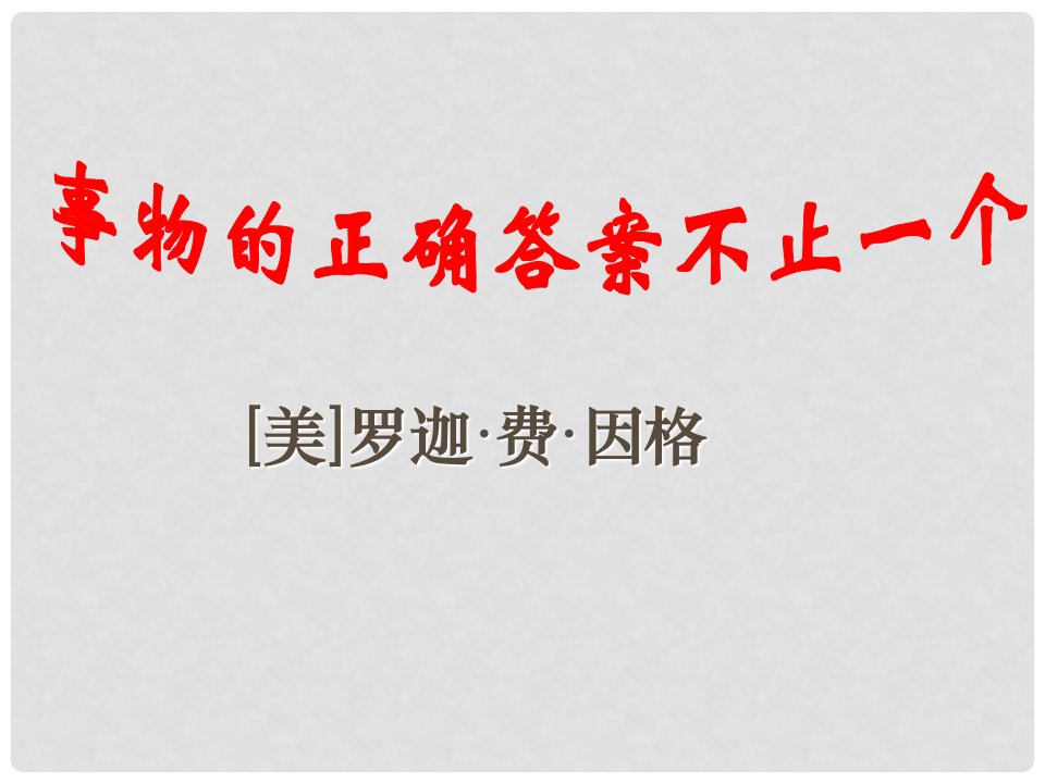 山东省临沭县九年级语文上册《事物的正确答案不止一个》课件1