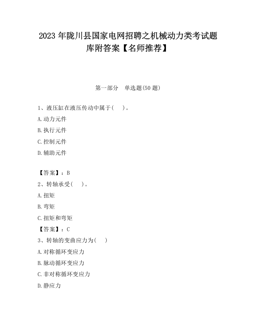 2023年陇川县国家电网招聘之机械动力类考试题库附答案【名师推荐】