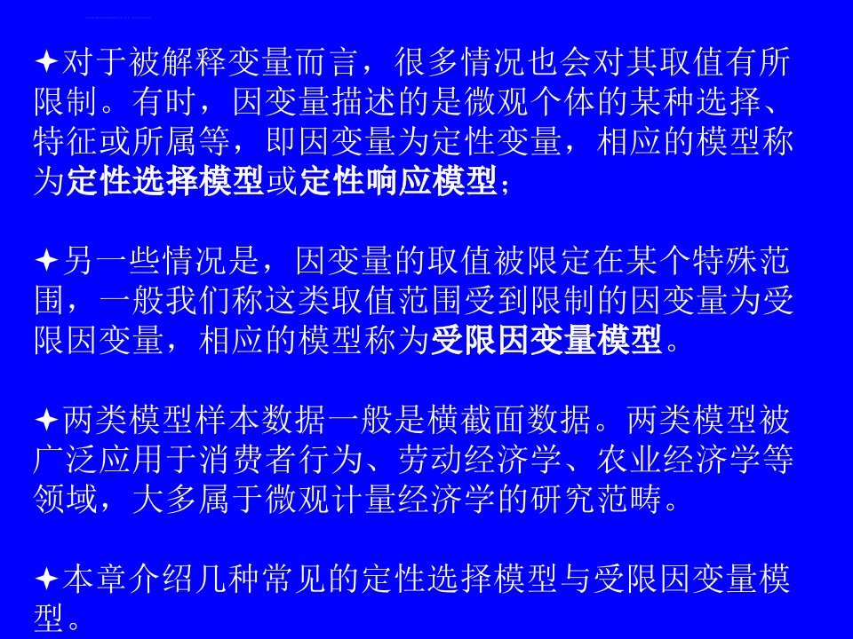 第十章定性选择模型与受限因变量模型ppt课件