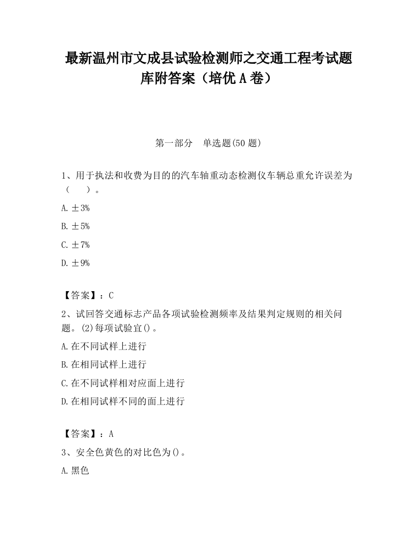 最新温州市文成县试验检测师之交通工程考试题库附答案（培优A卷）