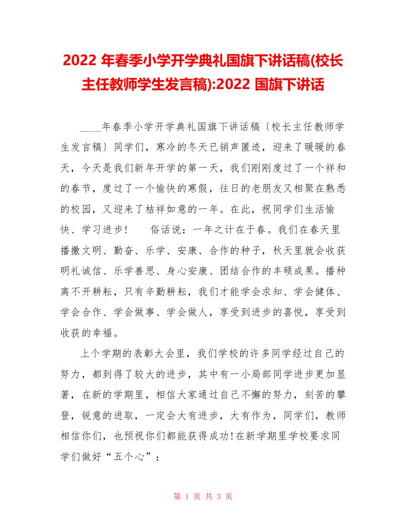 2022年春季小学开学典礼国旗下讲话稿(校长主任老师学生发言稿)2022国旗下讲话