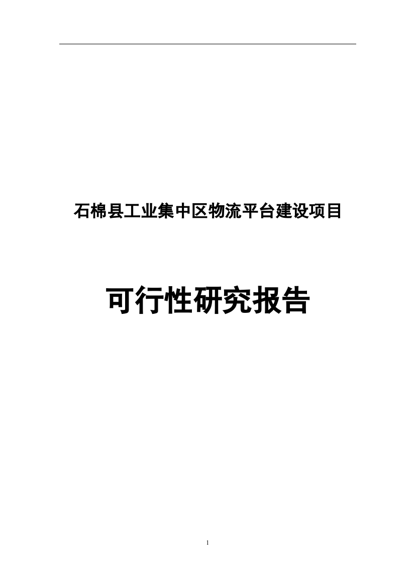 石棉县工业集中区公共物流建设项目资金申请报告