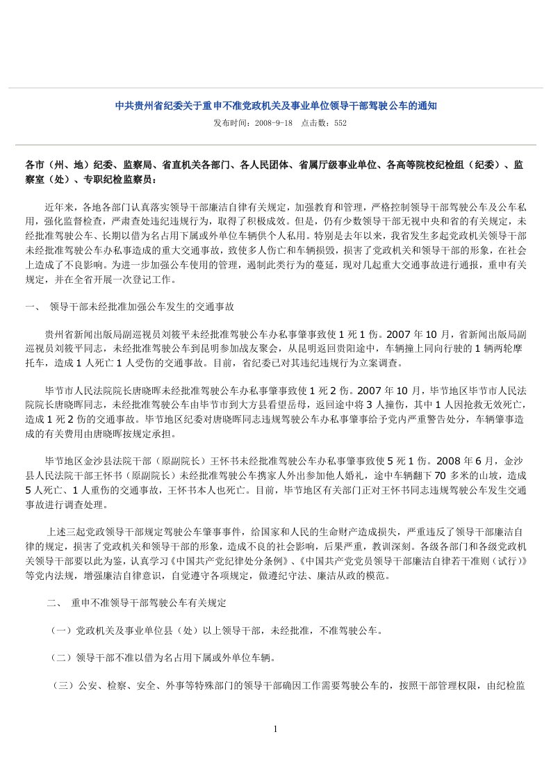 中共贵州省纪委关于重申不准党政机关及事业单位领导干部驾驶公车的通知