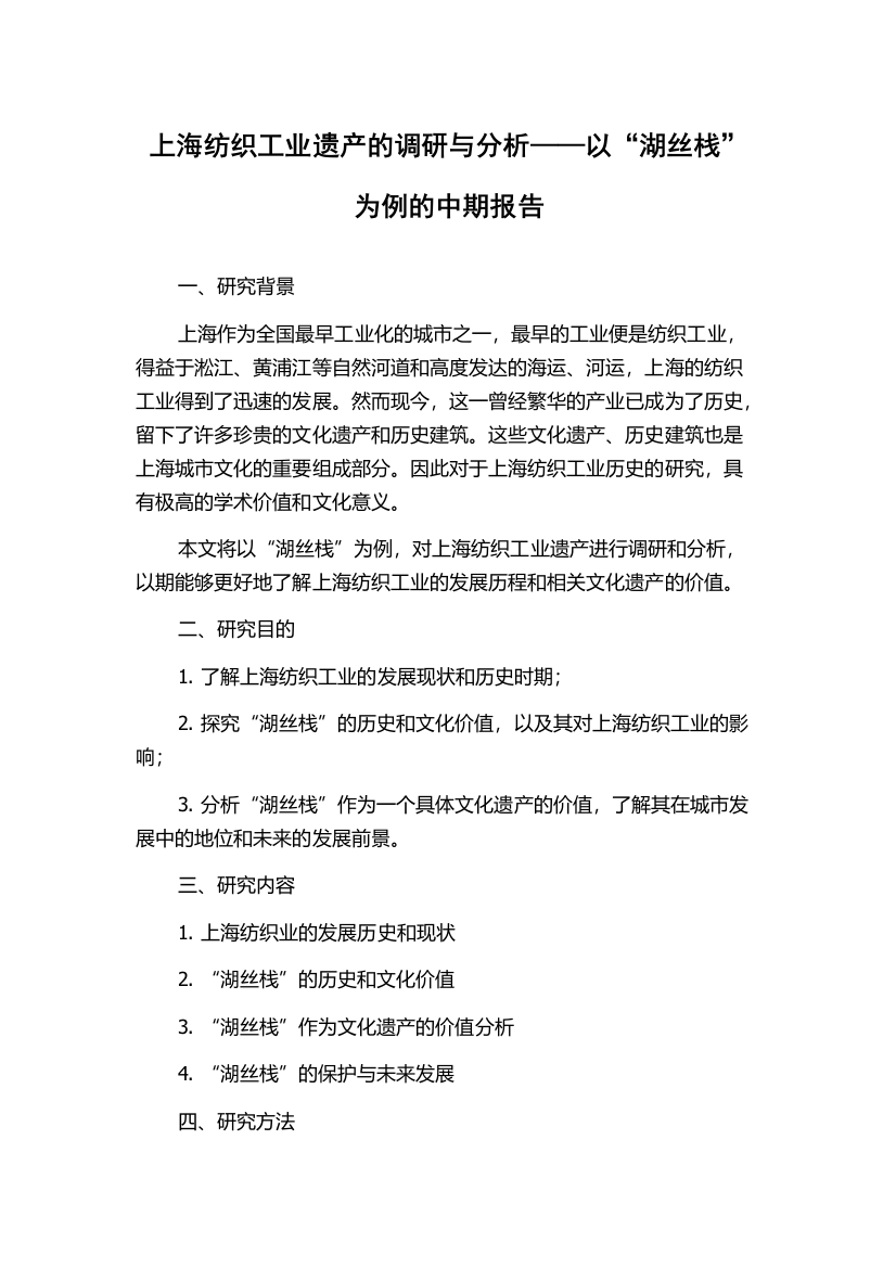 上海纺织工业遗产的调研与分析——以“湖丝栈”为例的中期报告