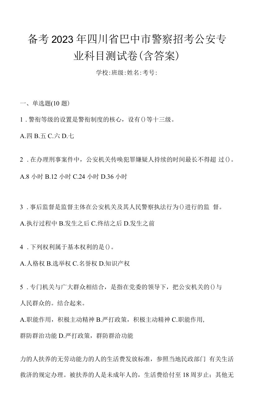 备考2023年四川省巴中市警察招考公安专业科目测试卷(含答案)