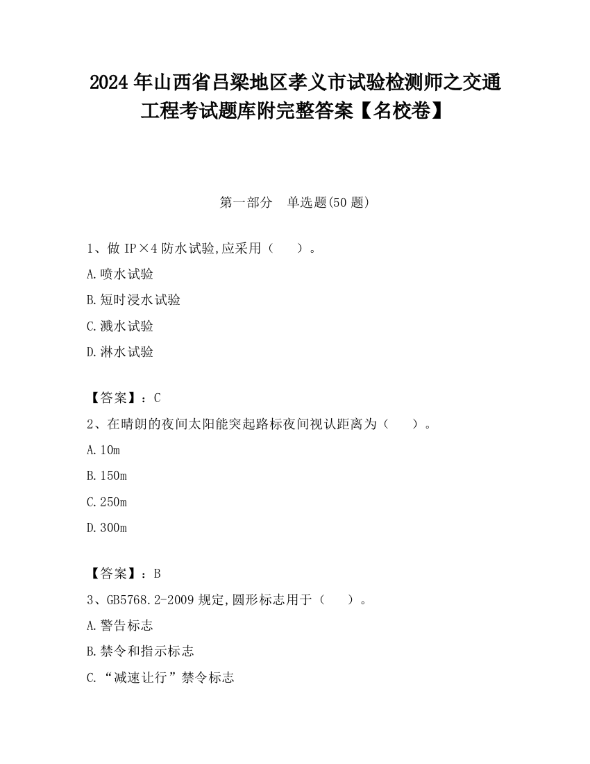 2024年山西省吕梁地区孝义市试验检测师之交通工程考试题库附完整答案【名校卷】