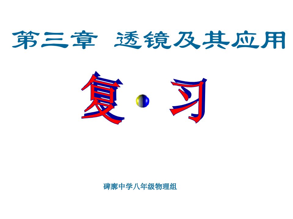 小结八年级物理透镜及其应用1市公开课获奖课件省名师示范课获奖课件