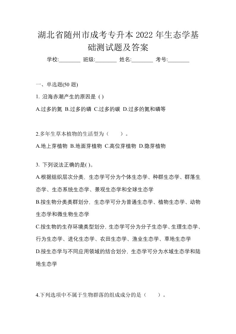 湖北省随州市成考专升本2022年生态学基础测试题及答案