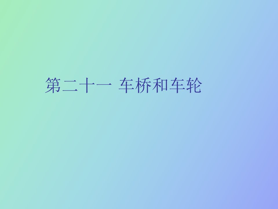 汽车底盘构造