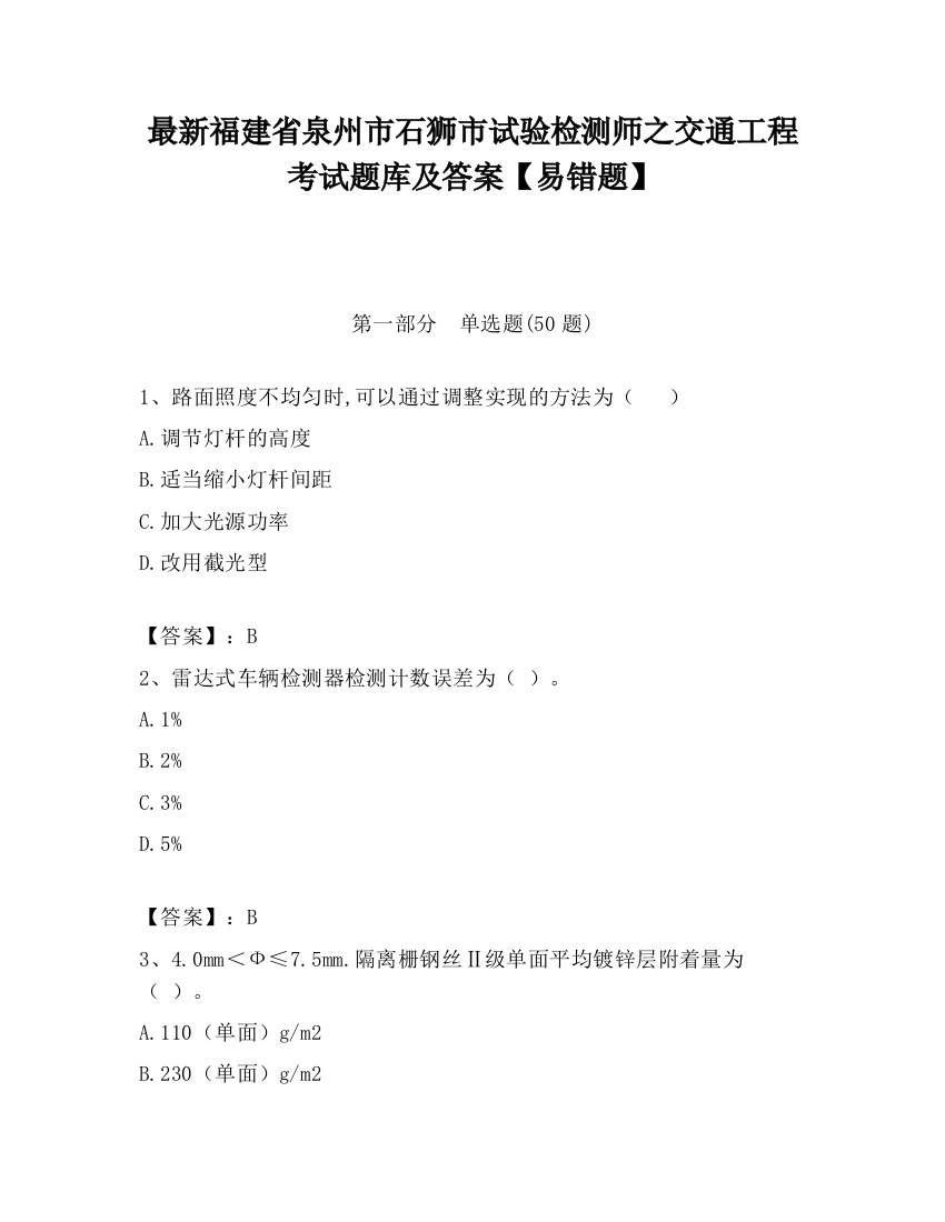 最新福建省泉州市石狮市试验检测师之交通工程考试题库及答案【易错题】