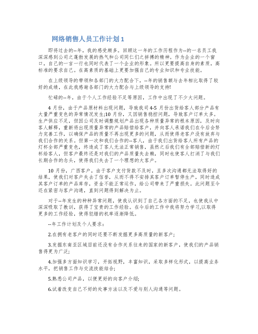 网络销售人员工作计划700字五篇材料