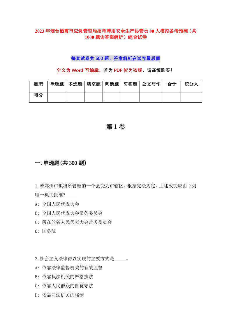 2023年烟台栖霞市应急管理局招考聘用安全生产协管员80人模拟备考预测共1000题含答案解析综合试卷