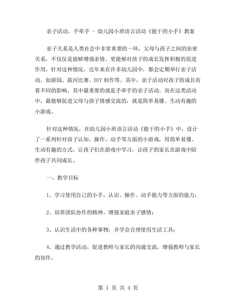 亲子活动，手牵手幼儿园小班语言活动《能干的小手》教案