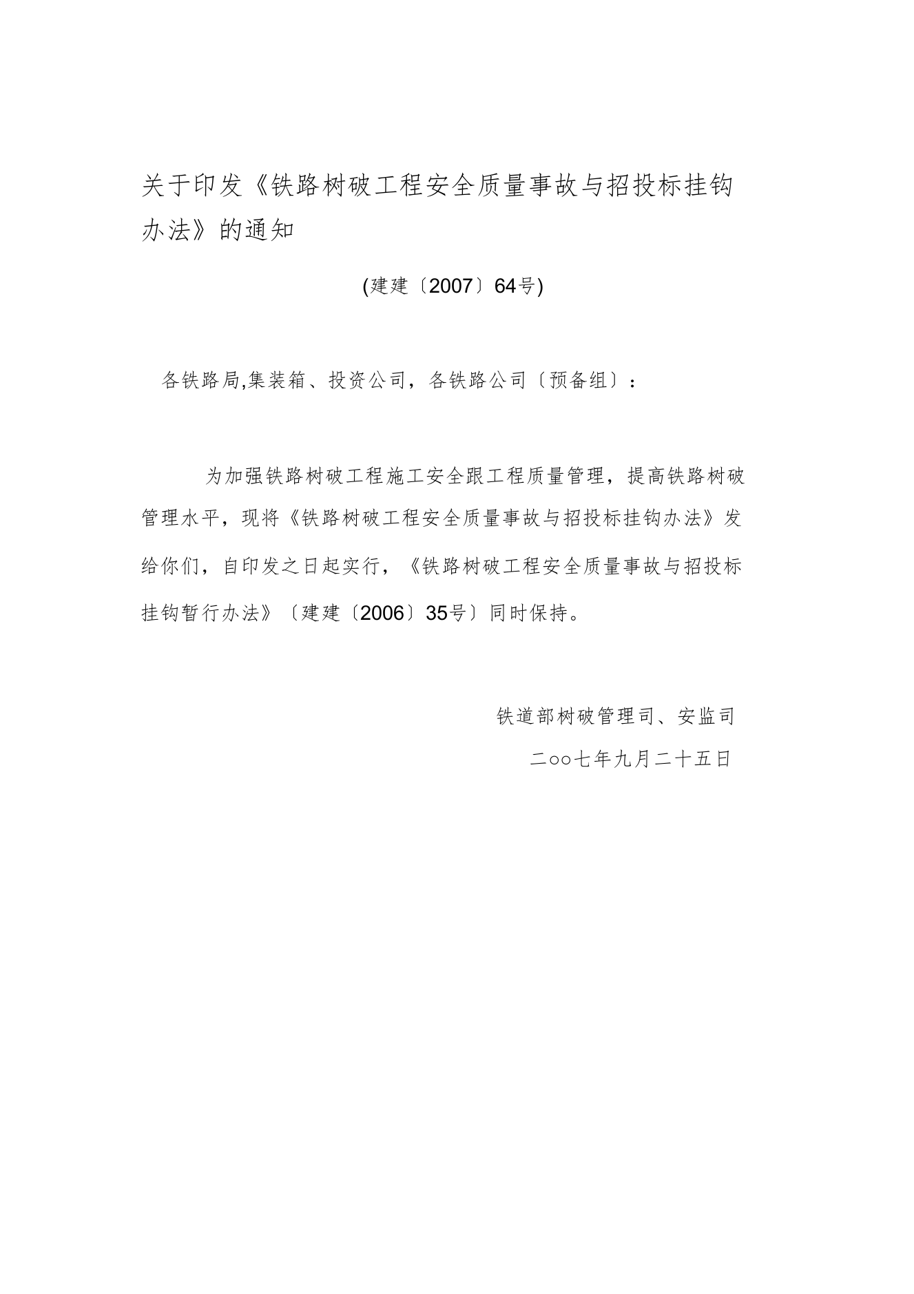 【精编】铁路建设工程安全质量事故与招投标挂钩办法建建〔〕64号)